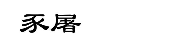 豕屠