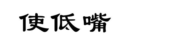 使低嘴