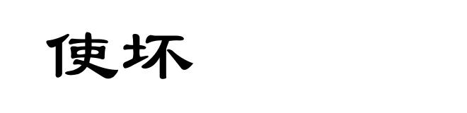 使坏