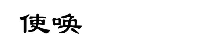 使唤
