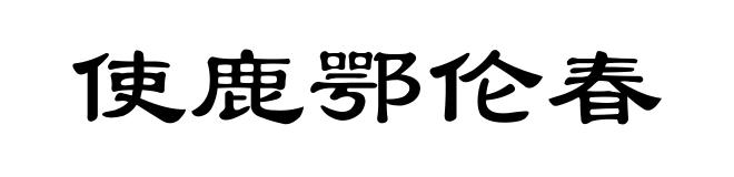 使鹿鄂伦春