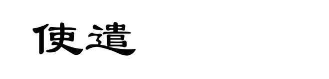 使遣