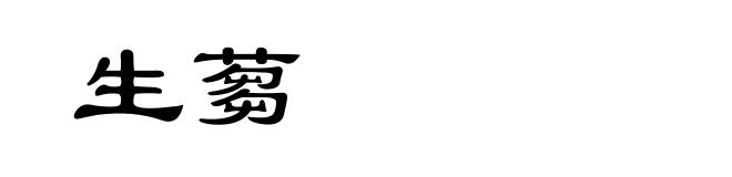 生蒭