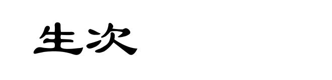 生次