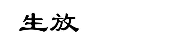 生放