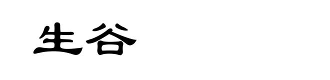 生谷