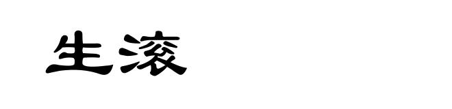 生滚