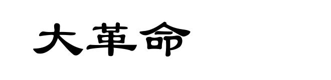 大革命