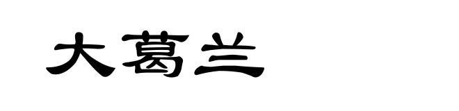 大葛兰