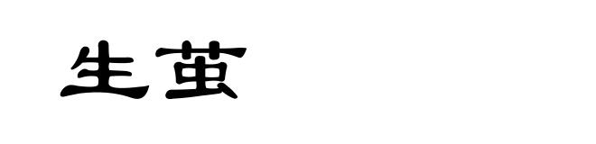 生茧