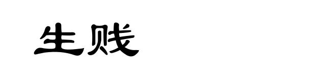 生贱