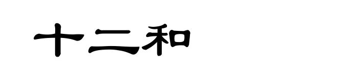 十二和