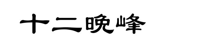 十二晩峰