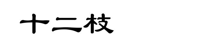 十二枝