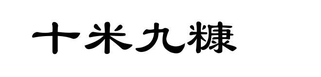 十米九糠