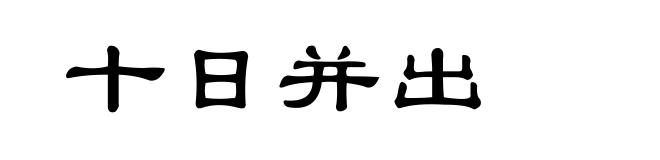 十日并出