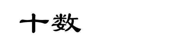 十数