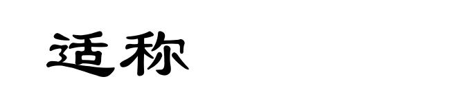 适称