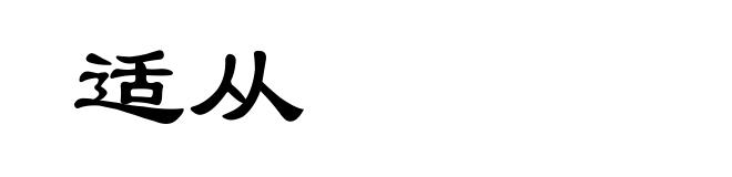 适从