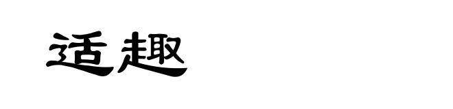 适趣