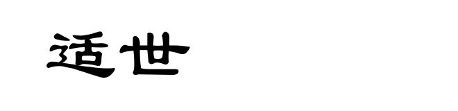 适世