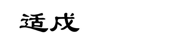 适戍