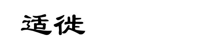 适徙