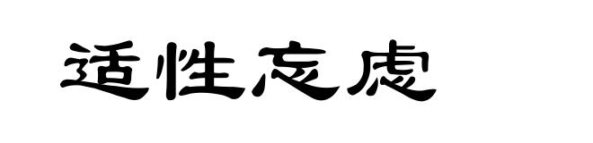 适性忘虑
