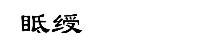 眡绶