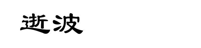 逝波