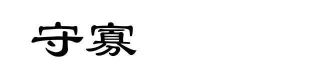 守寡