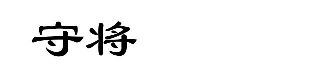 守将