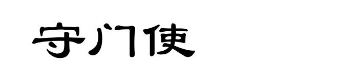 守门使