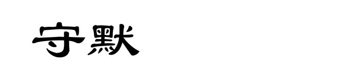 守默