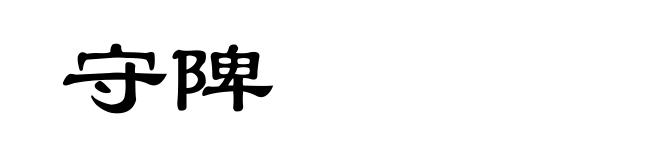 守陴