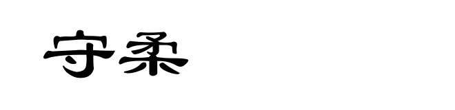 守柔