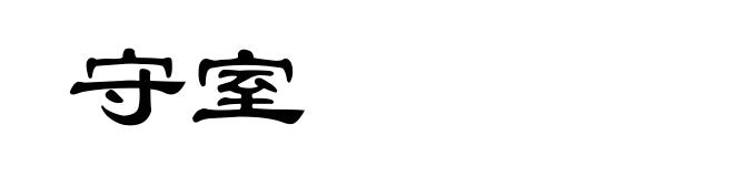 守室