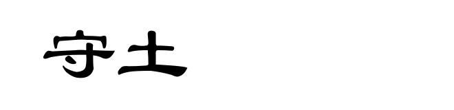守土