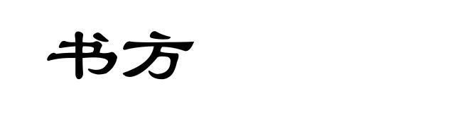 书方