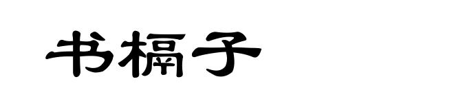 书槅子