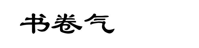书卷气