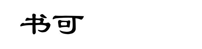 书可