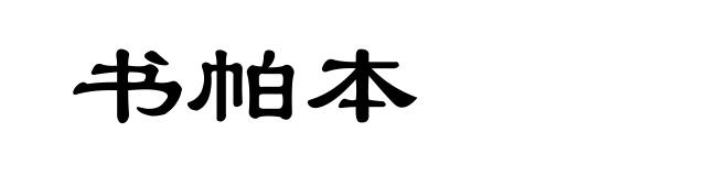 书帕本