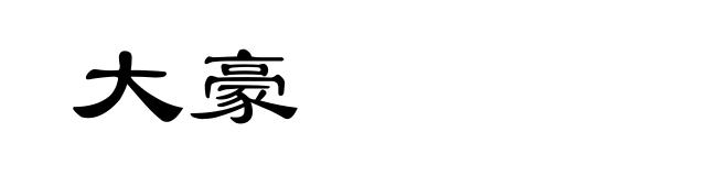 大豪
