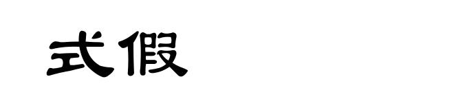 式假