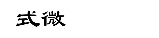 式微