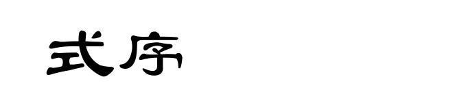 式序