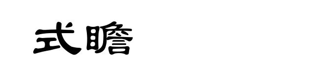 式瞻