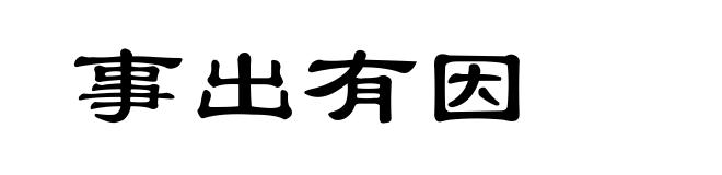 事出有因
