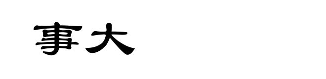 事大